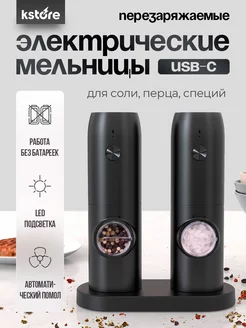 Электрическая мельница для специй набор USB Kstore 242608759 купить за 1 689 ₽ в интернет-магазине Wildberries