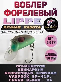 Воблер LIPPE Ловля форели Воблер на голавля