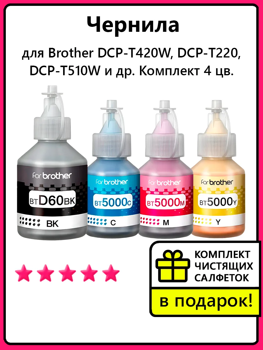 Чернила к Brother DCP-T420W, DCP-T220, DCP-T510W