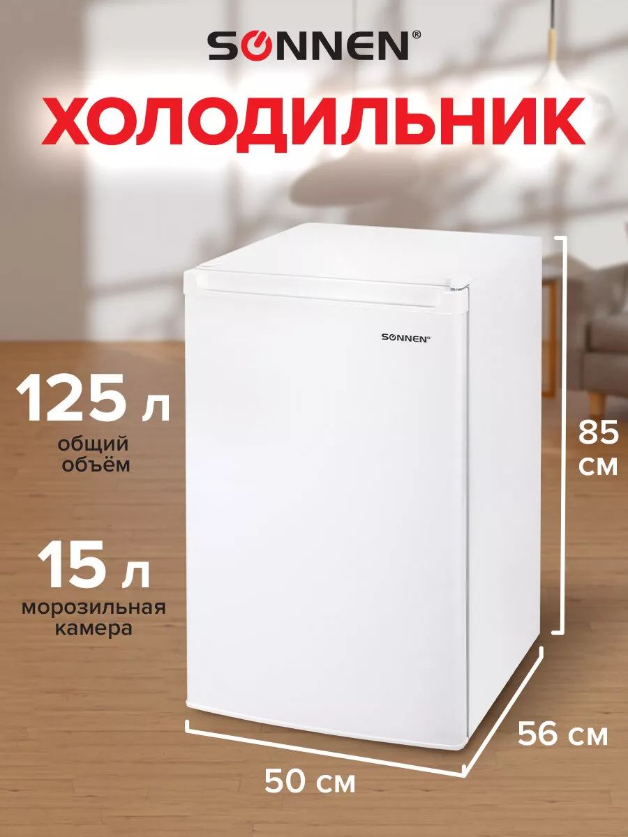 Холодильник маленький однокамерный, объем 125л, с морозилкой