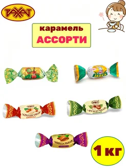 Карамель ассорти Казахстан, 1 кг