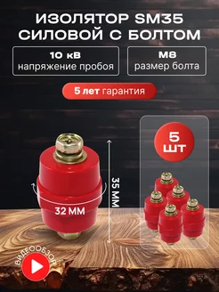 Силовой изолятор электрический SM35 1000В - 5шт