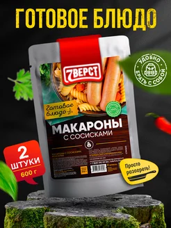 Готовая еда Сосиски с макаронами 2 уп. по 300 г