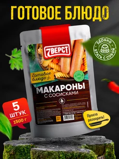 Готовая еда Сосиски с макаронами 5 уп. по 300 г