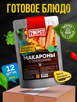 Готовая еда Сосиски с макаронами 12 уп. по 300 г