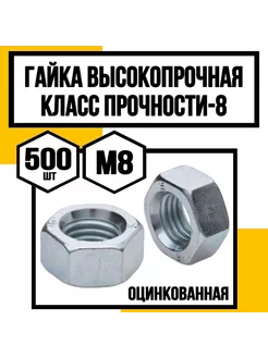 Гайка высокопрочная м8 класс прочн. 8 КрепКо-НН 242625994 купить за 885 ₽ в интернет-магазине Wildberries