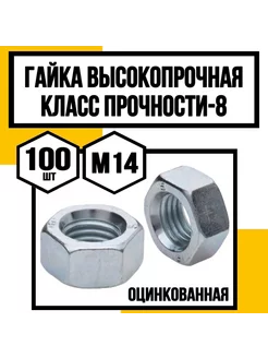 Гайка высокопрочная м14 класс прочн. 8 КрепКо-НН 242626000 купить за 915 ₽ в интернет-магазине Wildberries