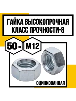 Гайка высокопрочная м12 класс прочн. 10 КрепКо-НН 242626027 купить за 703 ₽ в интернет-магазине Wildberries