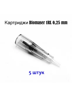 Картриджи 1RL 0.25mm 5 шт Биомасер