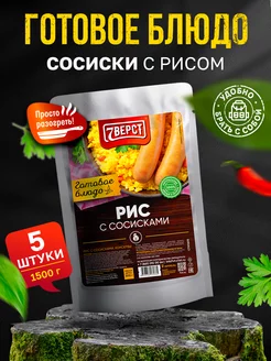 Готовая еда Сосиски с рисом, 5 уп. по 300 г