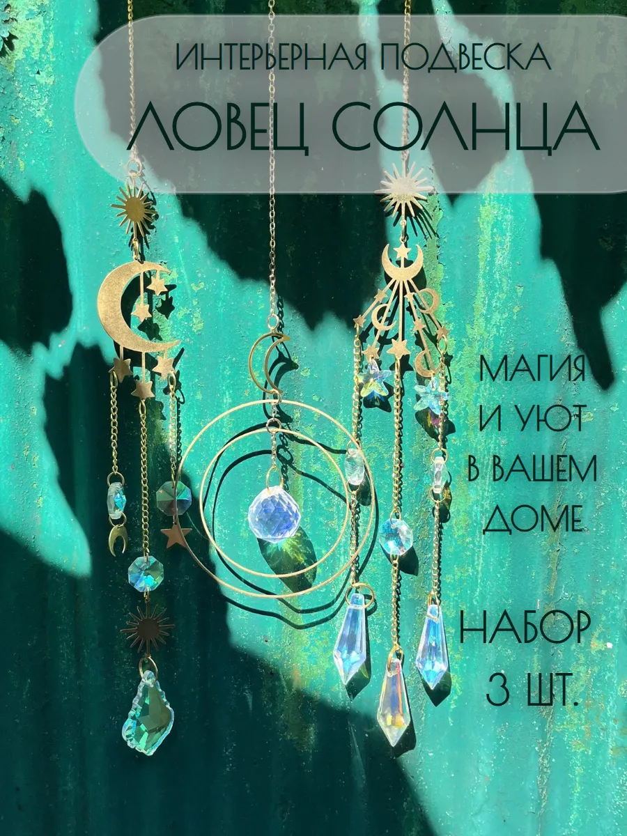 Ловец солнца и света подвесное украшение набор 3 шт.