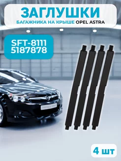 Заглушка багажника на крыше Opel Astra H, SFT-8111, 5187878