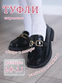 Туфли лоферы для девочек школьные