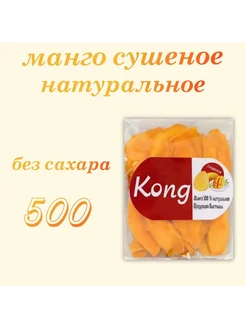 Манго сушеное без сахара 500 г KONG 242628195 купить за 326 ₽ в интернет-магазине Wildberries