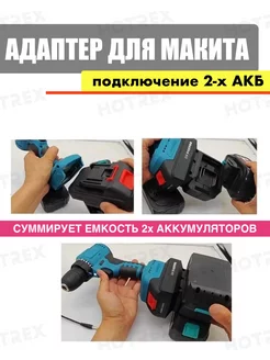 Адаптер для инструмента Makita на 2 аккумулятора. АКБ Hotrex 242628507 купить за 1 180 ₽ в интернет-магазине Wildberries