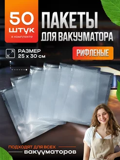 Пакеты для вакууматора рифленые вакуумный упаковщик 25х30