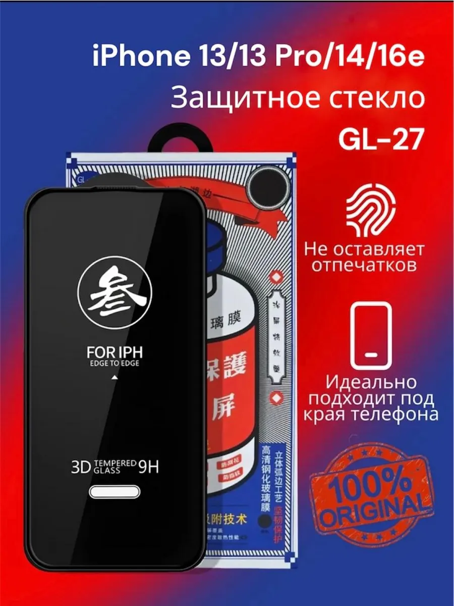 Защитное стекло GL-27 на iPhone 13 13 Pro 14 16e