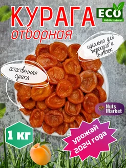 Курага натуральная отборная 1 кг