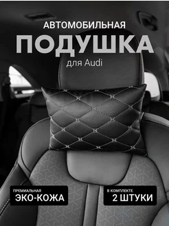 Подушка автомобильная на подголовник для Audi 2шт