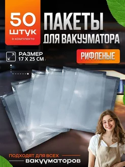 Пакеты для вакууматора рифленые вакуумный упаковщик 17х25