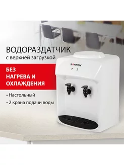 Кулер водораздатчик SONNEN TS-01WT белый настольный 2 крана SONNEN 242633073 купить за 3 269 ₽ в интернет-магазине Wildberries