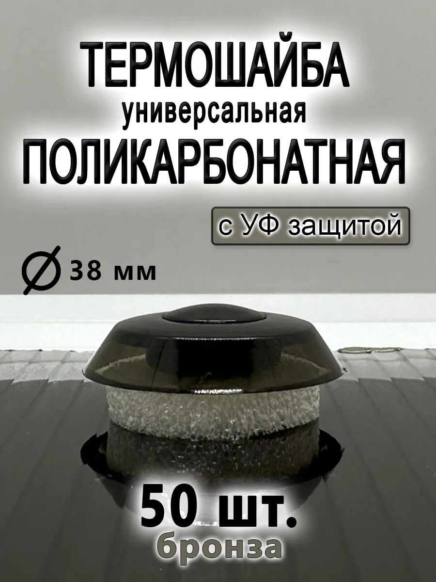 Термошайба для поликарбоната универсальная