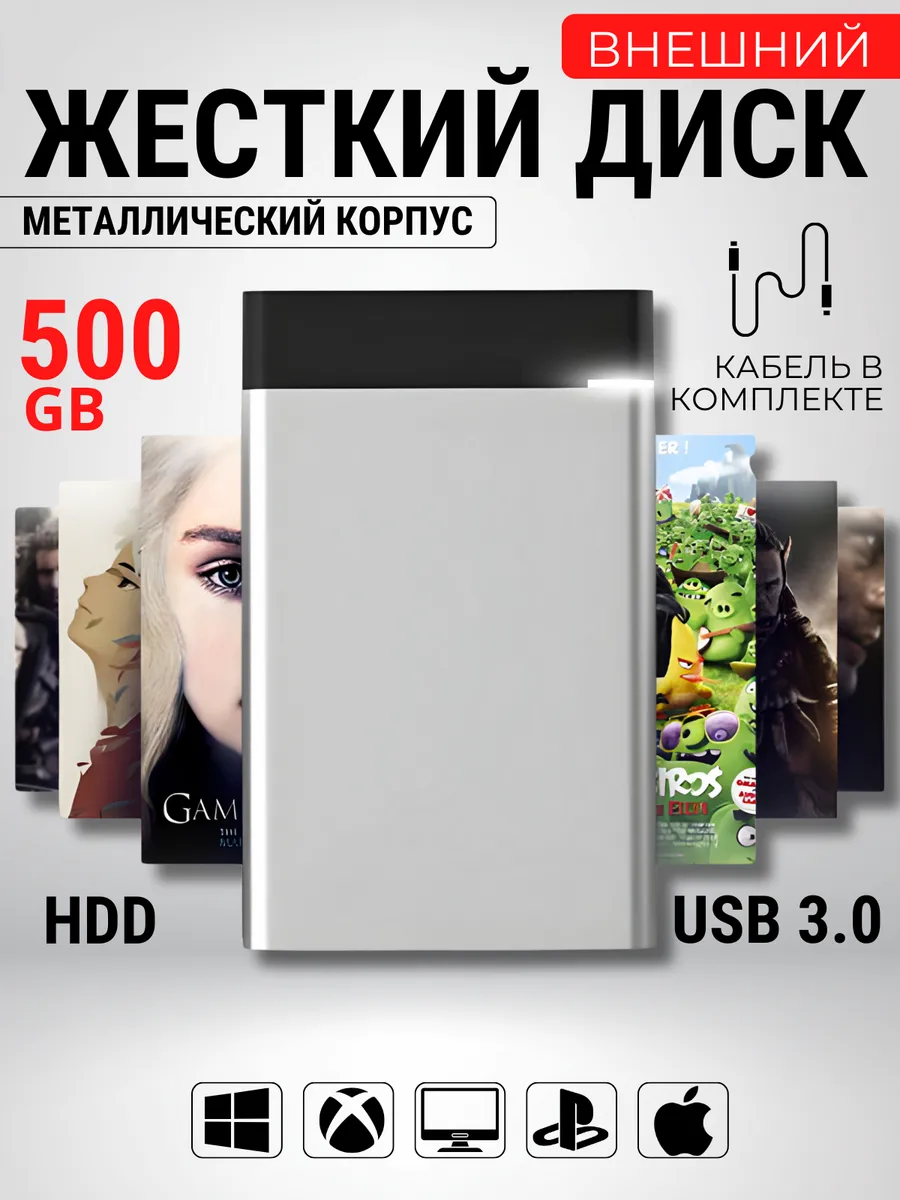 Внешний жесткий диск 500 гб, накопитель HDD USB 3.0