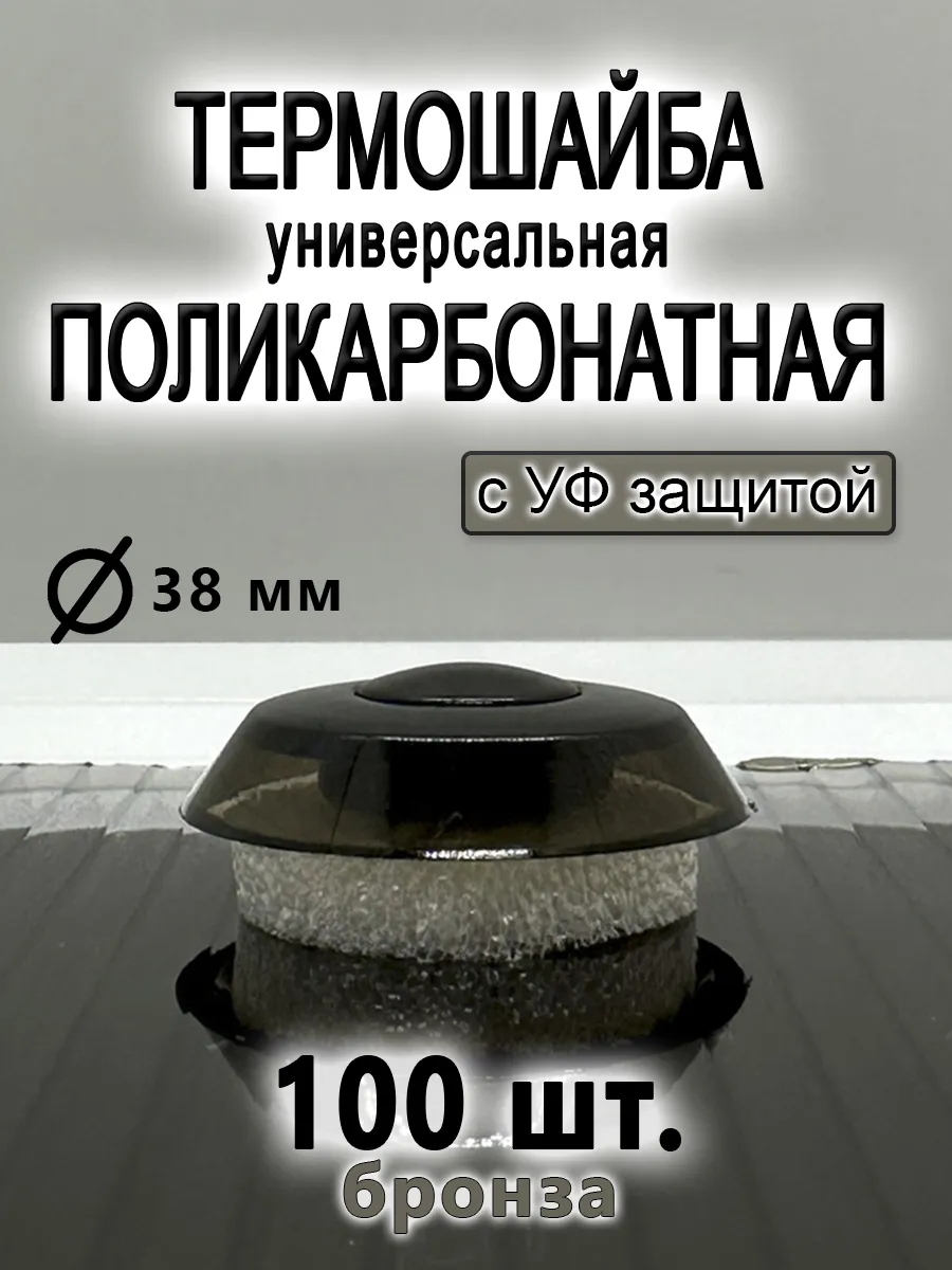 Термошайба для поликарбоната универсальная