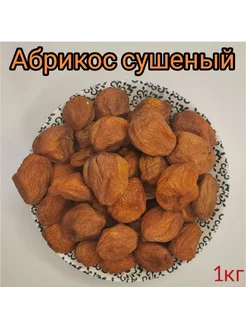 Урюк с косточкой 1кг абрикос сушёный