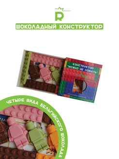 Набор шоколадный конструктор "Можно не ломать" Rubiscookies 242635857 купить за 585 ₽ в интернет-магазине Wildberries