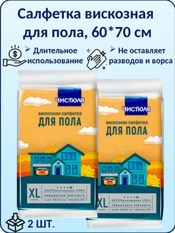 Тряпка салфетка вискозная для пола 60*70, 2 упаковки Чистюля 242636271 купить за 272 ₽ в интернет-магазине Wildberries