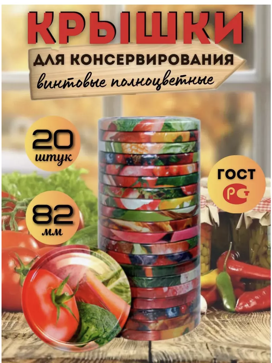 Крышки винтовые для банок 82мм - 20 шт