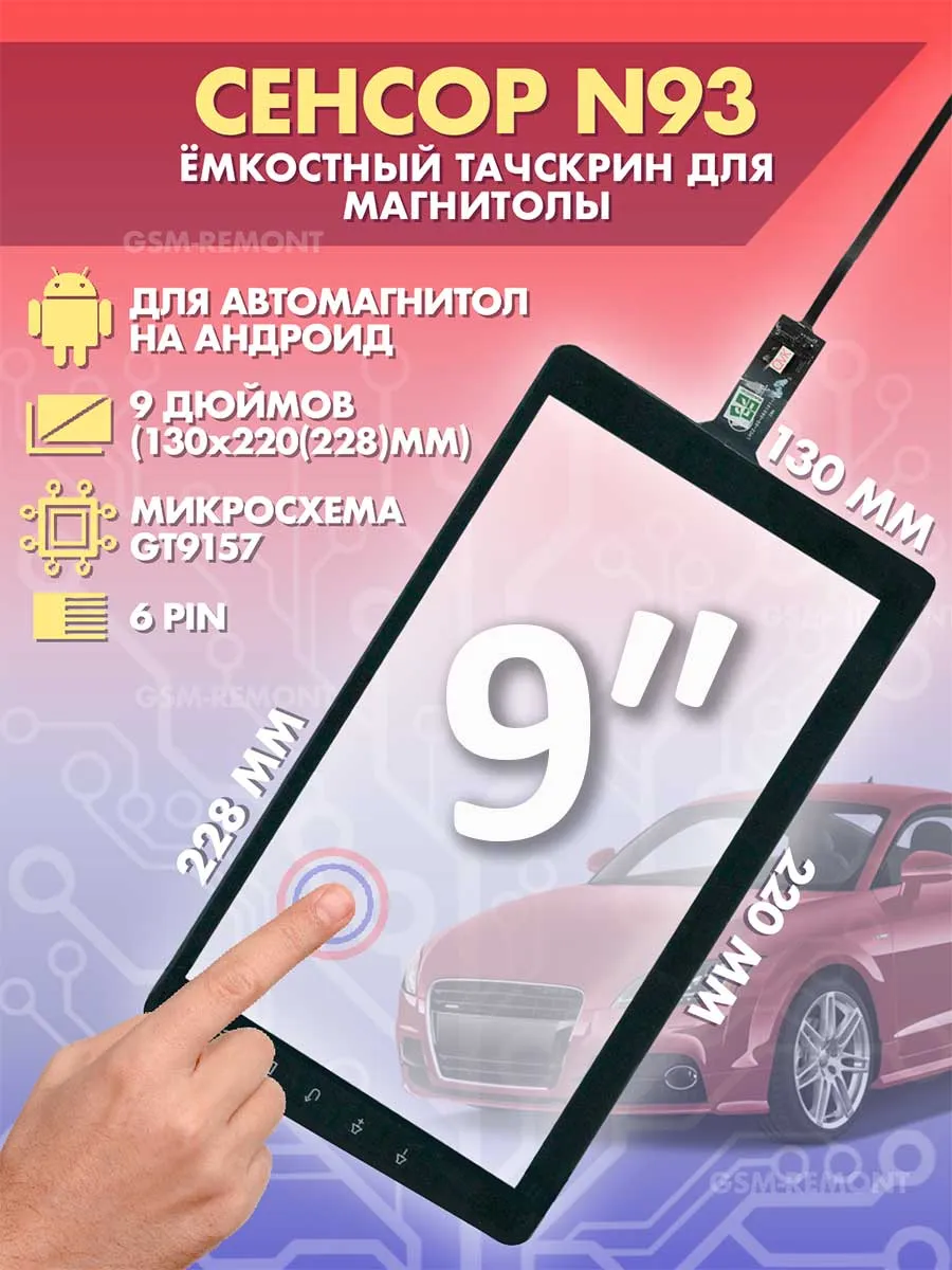 Сенсор емкостной на магнитолу 9 дюймов (130x220мм) N93, 6pin