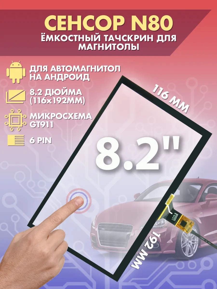 Сенсор емкостной на магнитолу 8.2 дюймов (116x192мм) N80