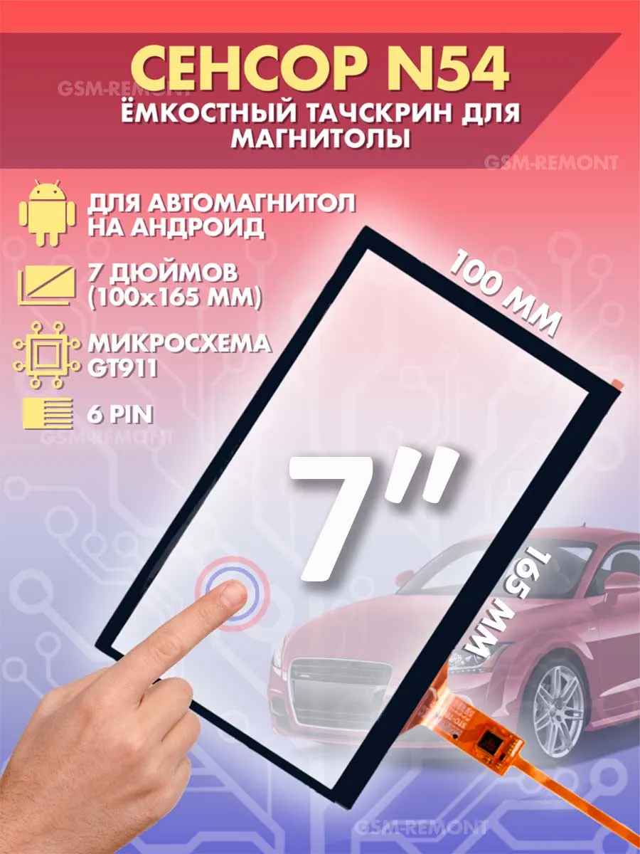 Сенсор емкостной на магнитолу 7 дюймов (100x165мм) N54, 6pin