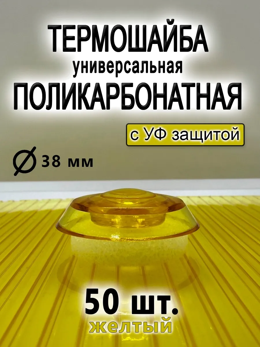 Термошайба для поликарбоната универсальная