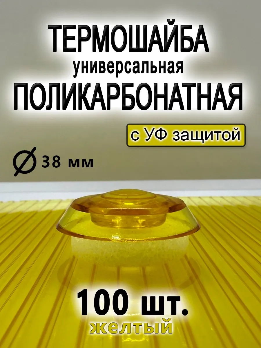 Термошайба для поликарбоната универсальная желтая