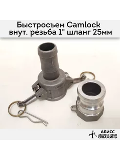 Быстросъемное соединение Camlock A100 и С100 штуцер 25мм