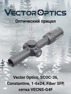 Прицел Vector Optics Constantine 1-6x24 VECNS-G4F Vector Optics 242638540 купить за 19 195 ₽ в интернет-магазине Wildberries