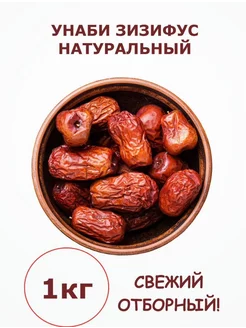 Унаби сушеный зизифус натуральный без сахара 1 кг F.A/N-MARKET 242638682 купить за 419 ₽ в интернет-магазине Wildberries