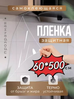 Защитный экран для плиты пленка 60*500cm