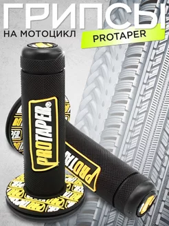 Ручки руля Грипсы на мотоцикл Protaper