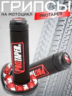 Ручки руля Грипсы на мотоцикл Protaper