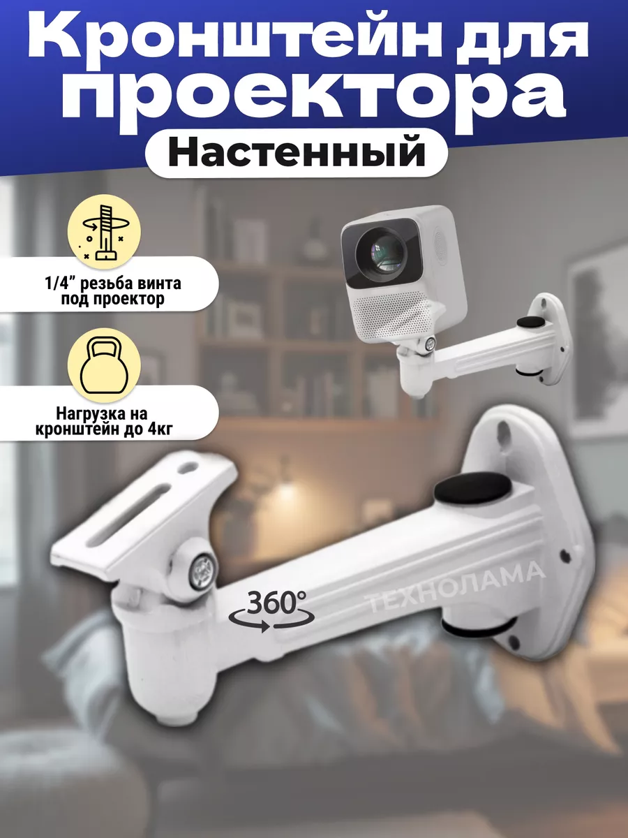 Кронштейн для проектора крепление на стену