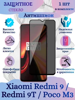 Защитное стекло "Антишпион" для Xiaomi Redmi 9, Redmi 9T нет бренда 242640959 купить за 69 ₽ в интернет-магазине Wildberries