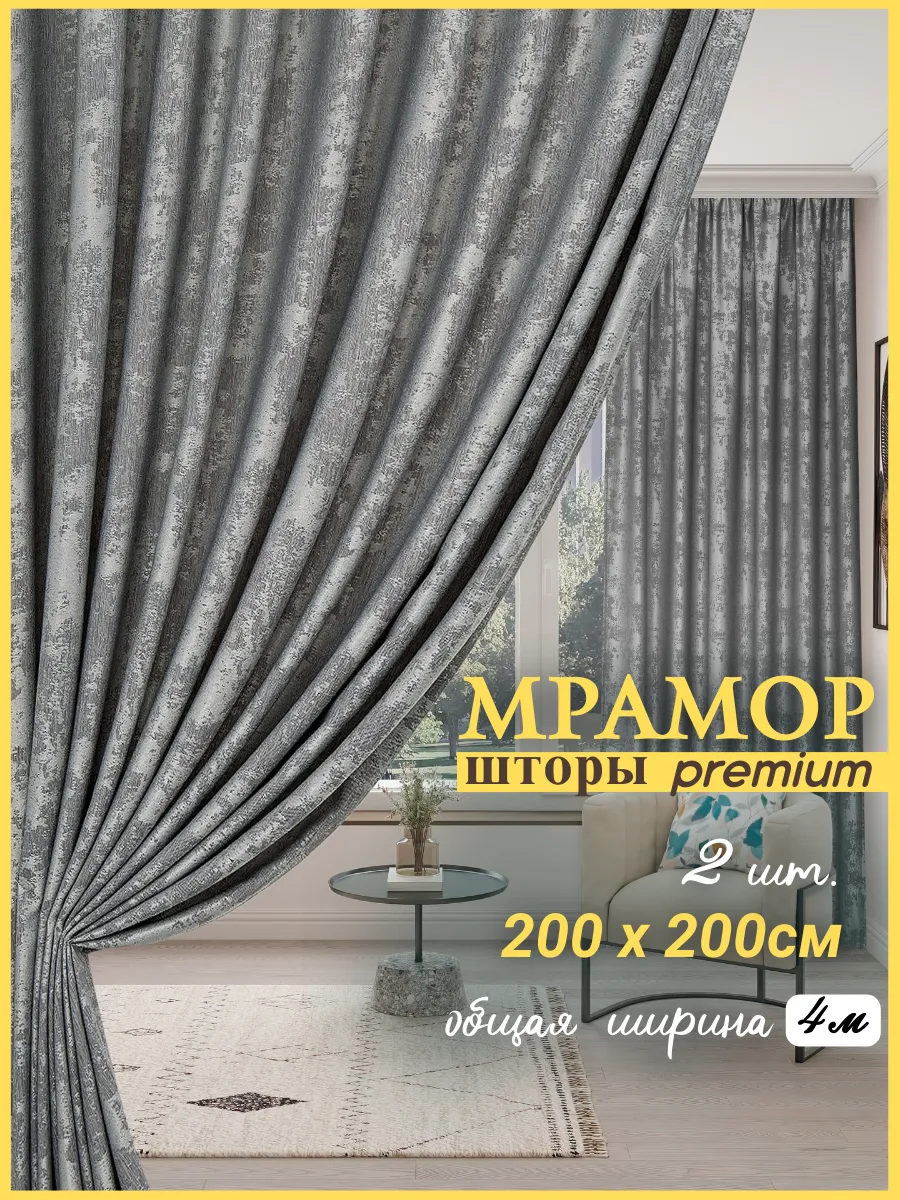 Шторы мрамор 400 * 200см в гостиную / 2 полотна по 200*200