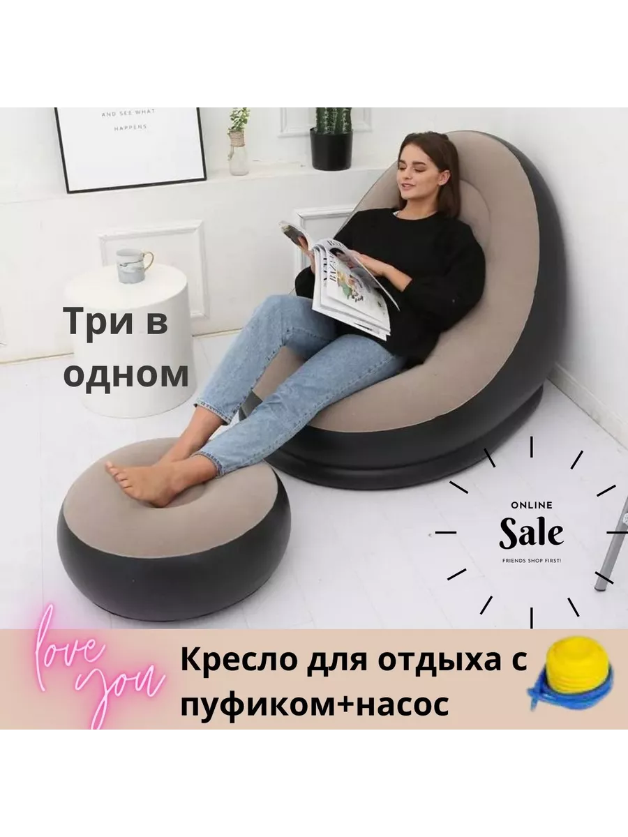 Надувное кресло + Пуфик +...