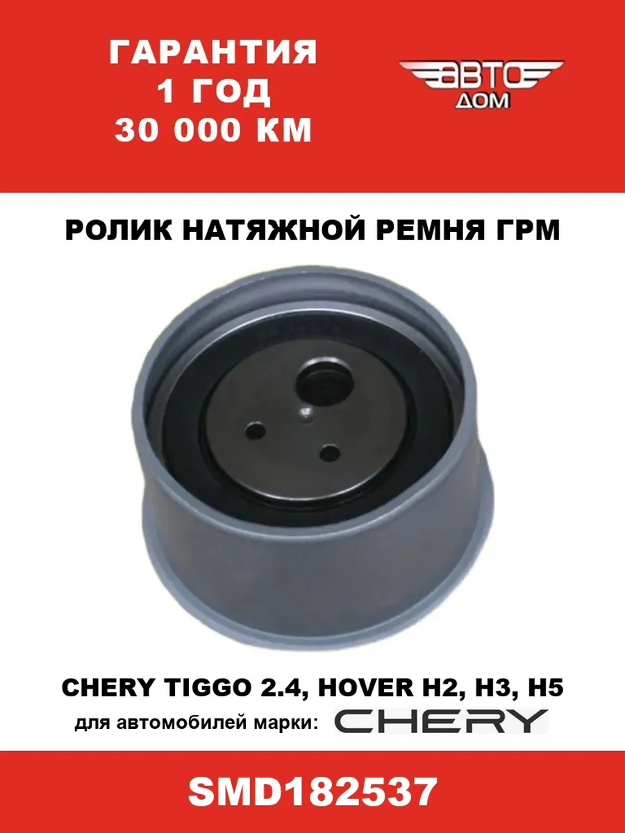 Ролик натяжной ремня ГРМ Chery Tiggo 2.4/GW Hover H2/H3/H5