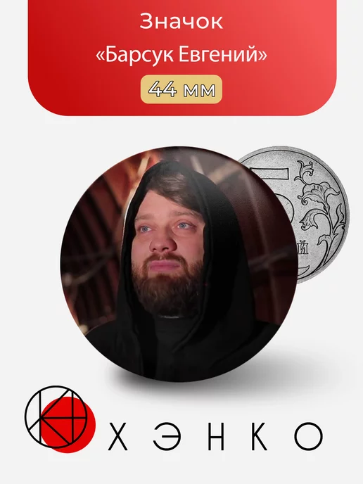 Барсук Евгений из One Two