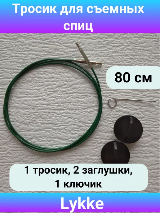 Lykke Леска для съемных спиц 80 см, зеленая, зеленый